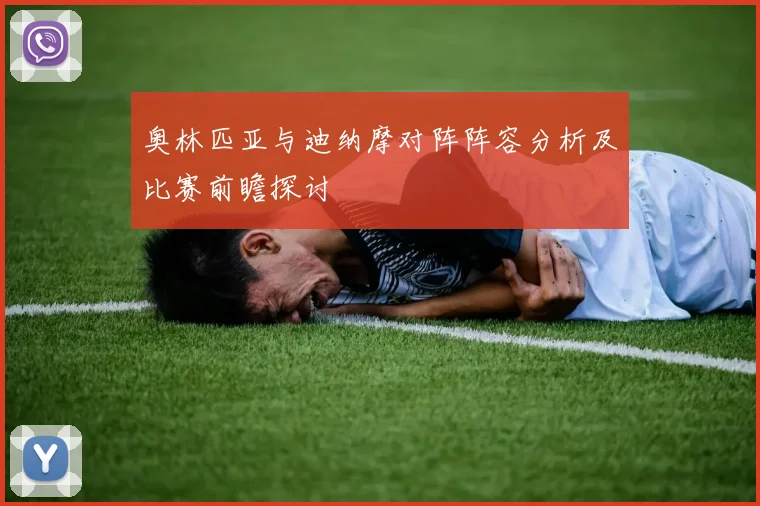 奥林匹亚与迪纳摩对阵阵容分析及比赛前瞻探讨