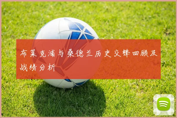布莱克浦与桑德兰历史交锋回顾及战绩分析