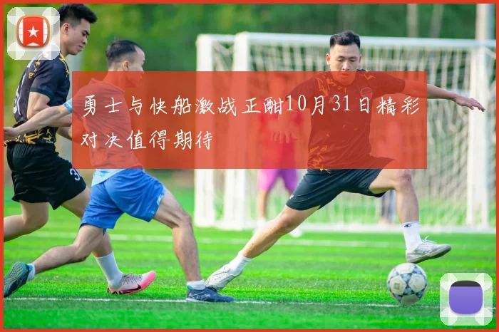 勇士与快船激战正酣10月31日精彩对决值得期待